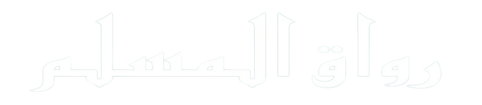 رواق المسلم